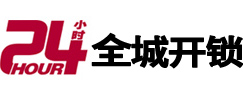 穆棱24小时开锁公司